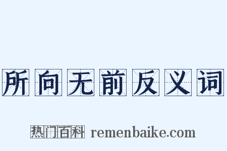 所向无前反义词是什么意思的图片